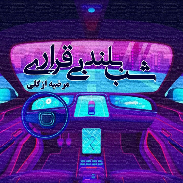 شب بلند بی‌ قراری