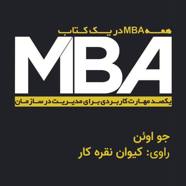 همه MBA در یك كتاب