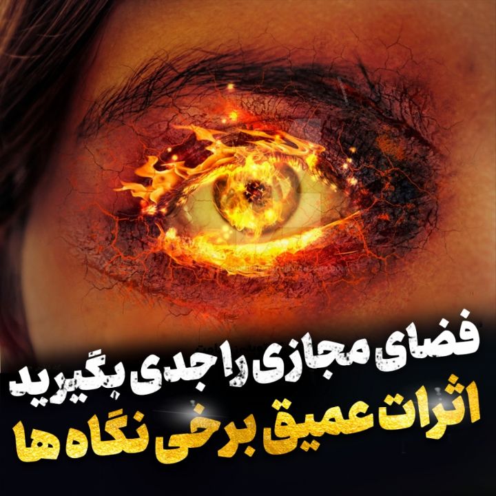 اثرات عمیق برخی نگاه ها