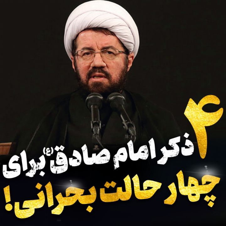 4 ذكر قرآنی از امام صادق علیه السلام  برای چهار حالت بحرانی!