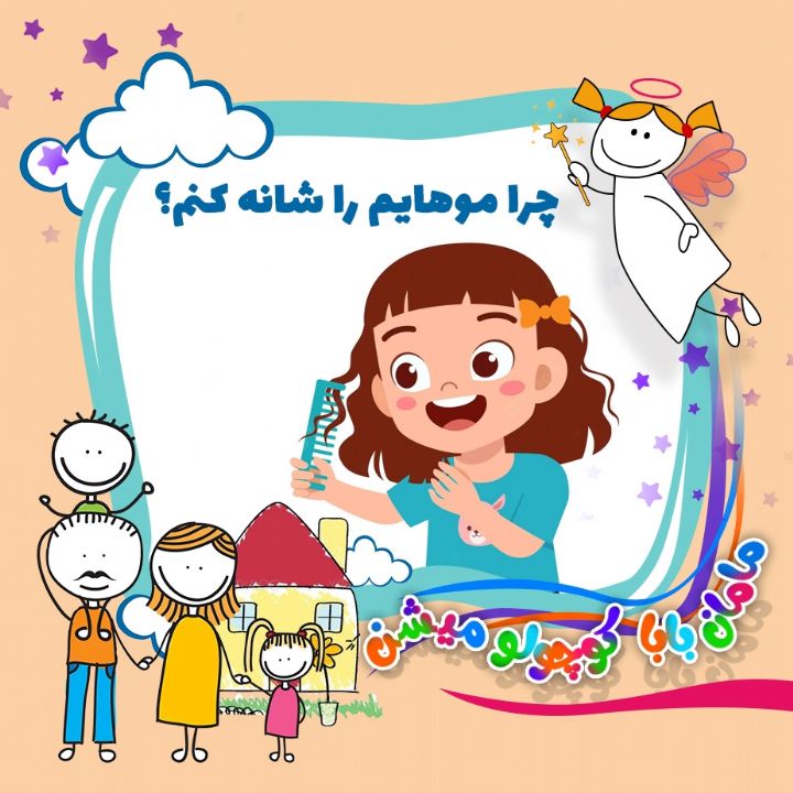 چرا موهایم را شانه كنم؟