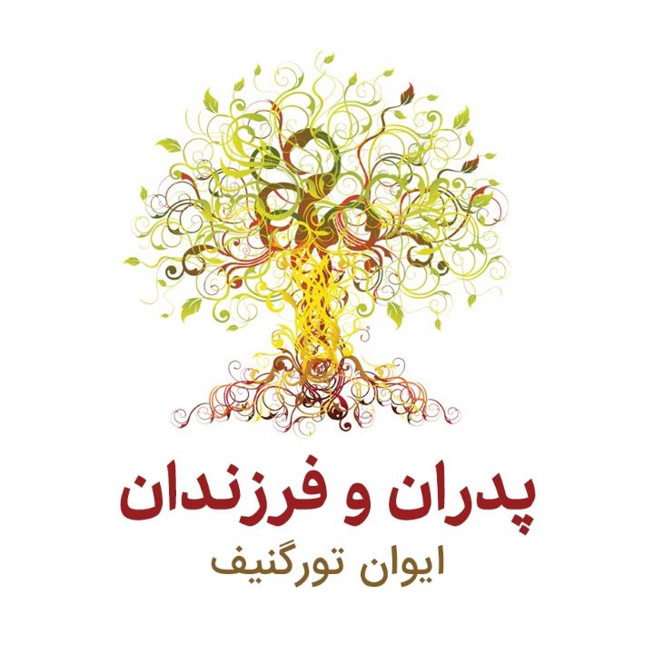 پدران و فرزندان