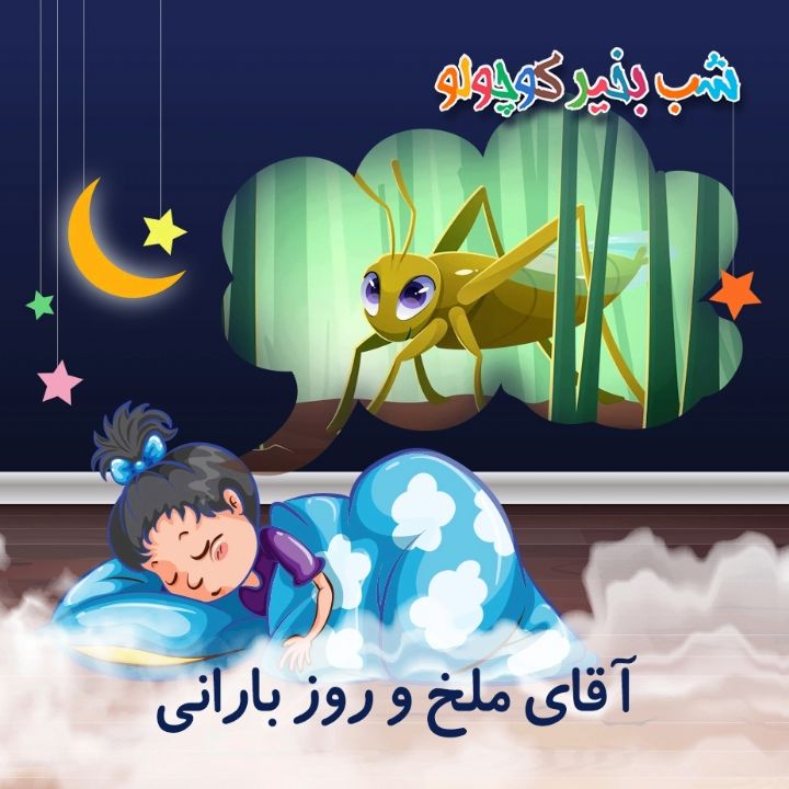 آقای ملخ و روز بارانی