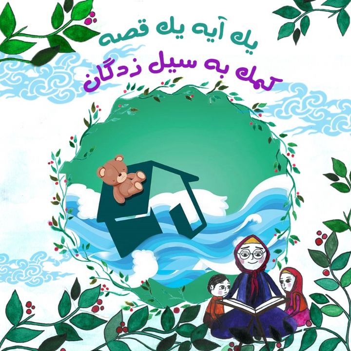 كمك به سیل زدگان