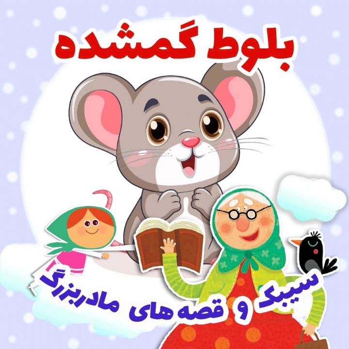 بلوط گمشده