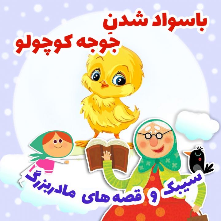 باسواد شدنِ جوجه كوچولو 