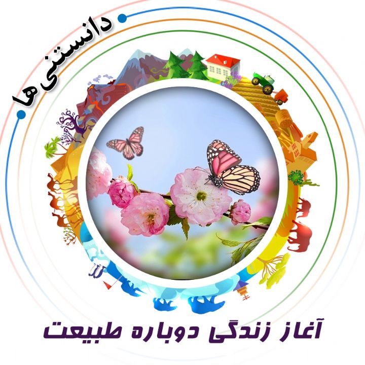 آغاز زندگی دوباره‌ طبیعت