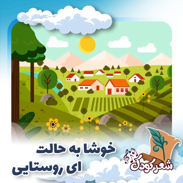 خوشا به حالت ای روستایی