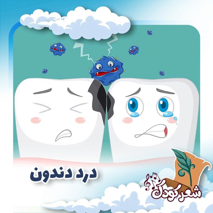 درد دندون