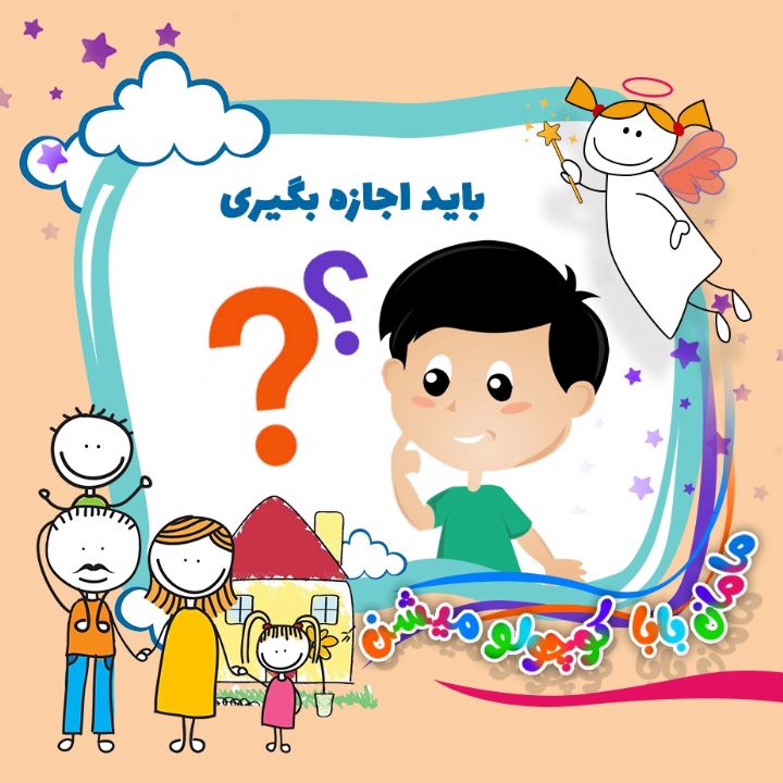 باید اجازه بگیری