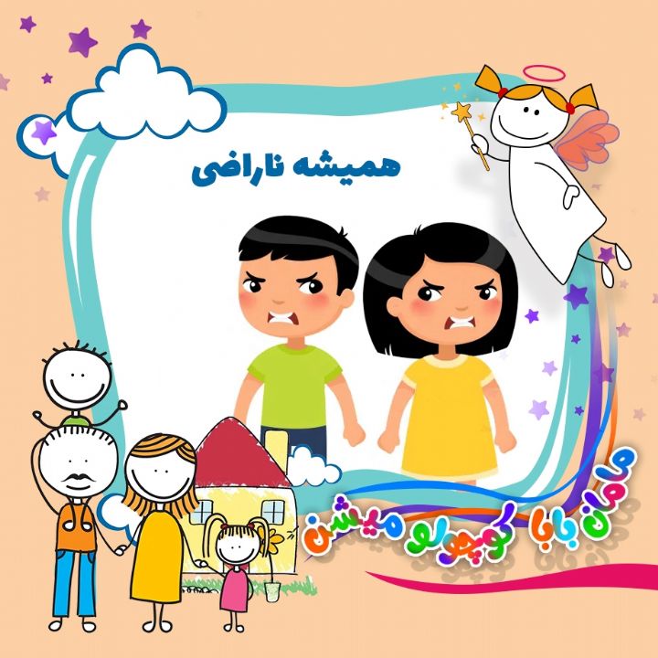 همیشه ناراضی