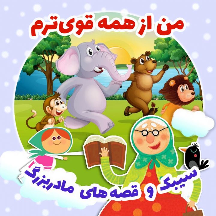 من از همه قوی‌ترم