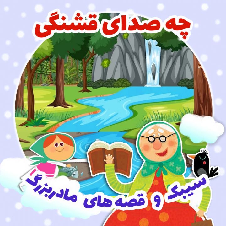 چه صدای قشنگی