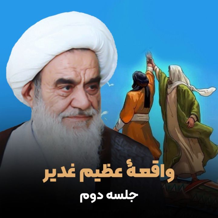 واقعۀ عظیم غدیر، جلسه دوم