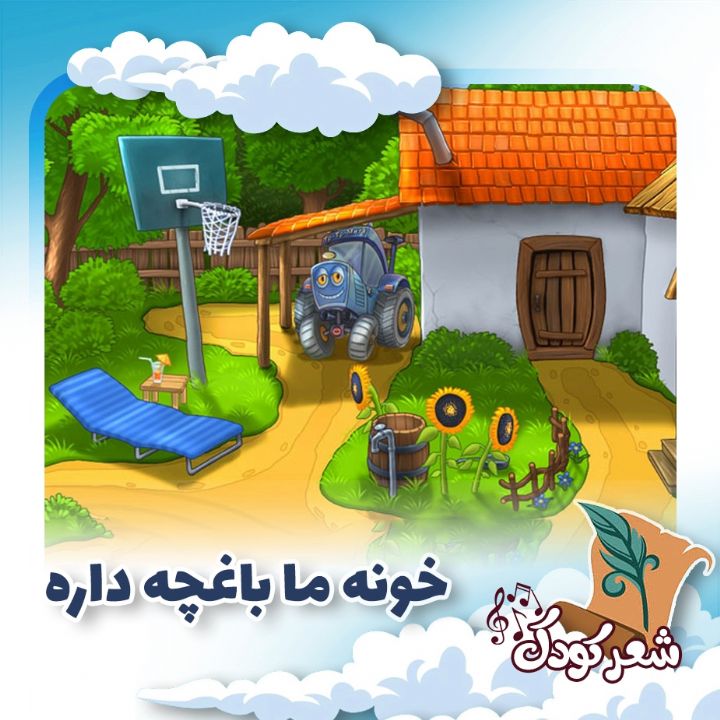 خونه ما باغچه داره