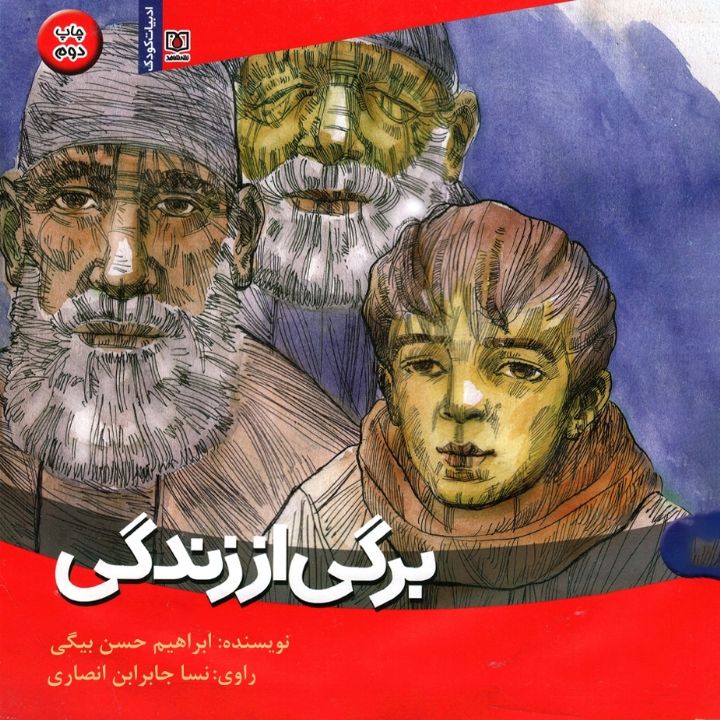 برگی از زندگی