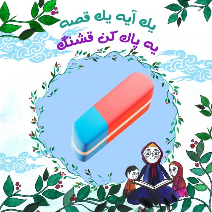 یه پاك كن قشنگ