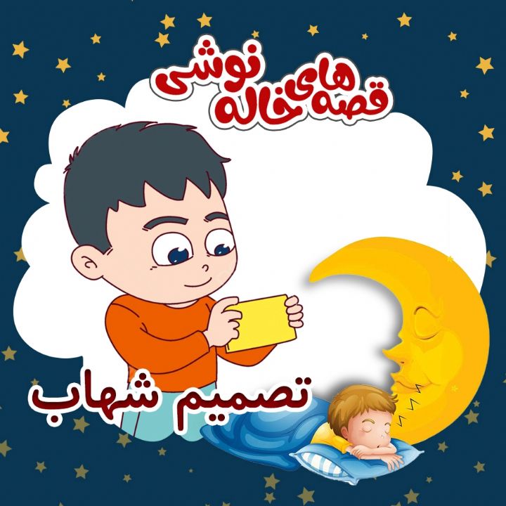 تصمیم شهاب