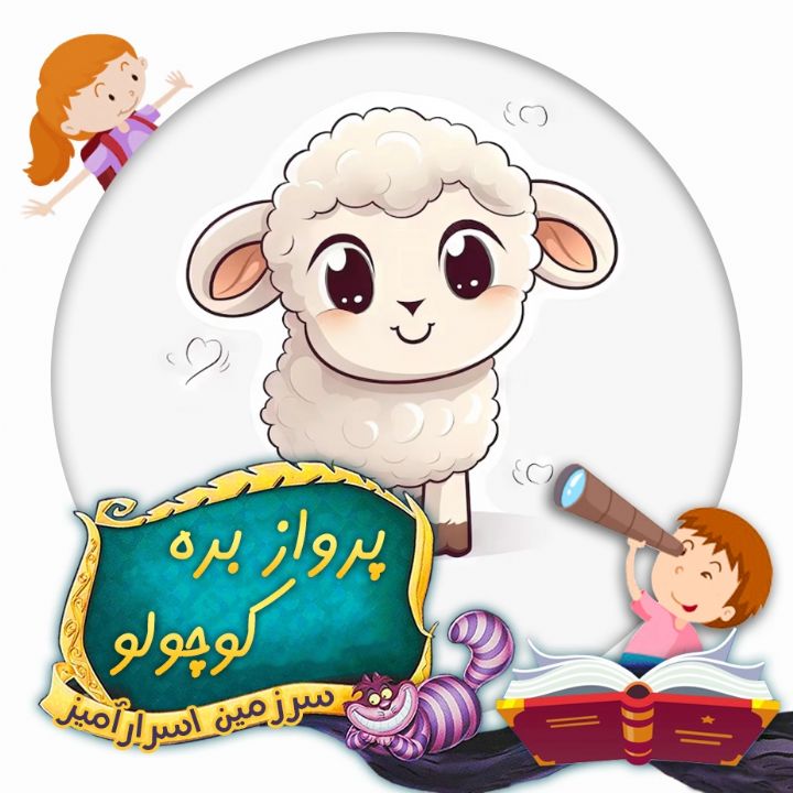 پرواز بره كوچولو