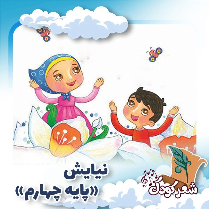 نیایش « پایه چهارم »