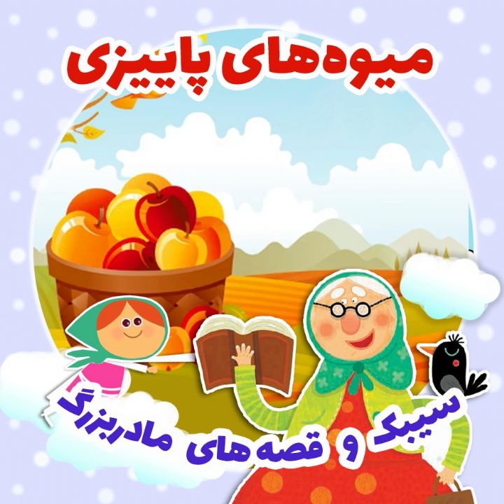 میوه‌های پاییزی