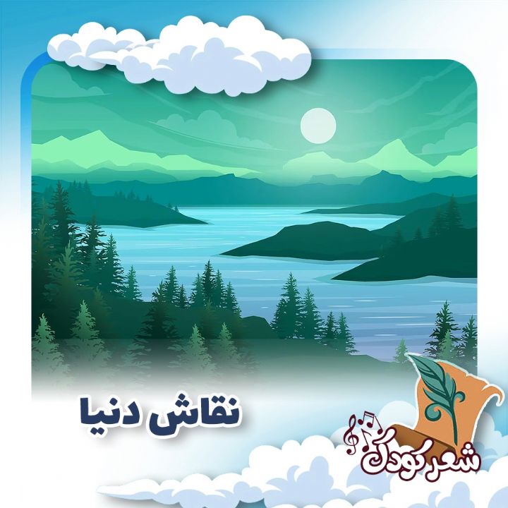 نقاش دنیا «كلاس سوم»