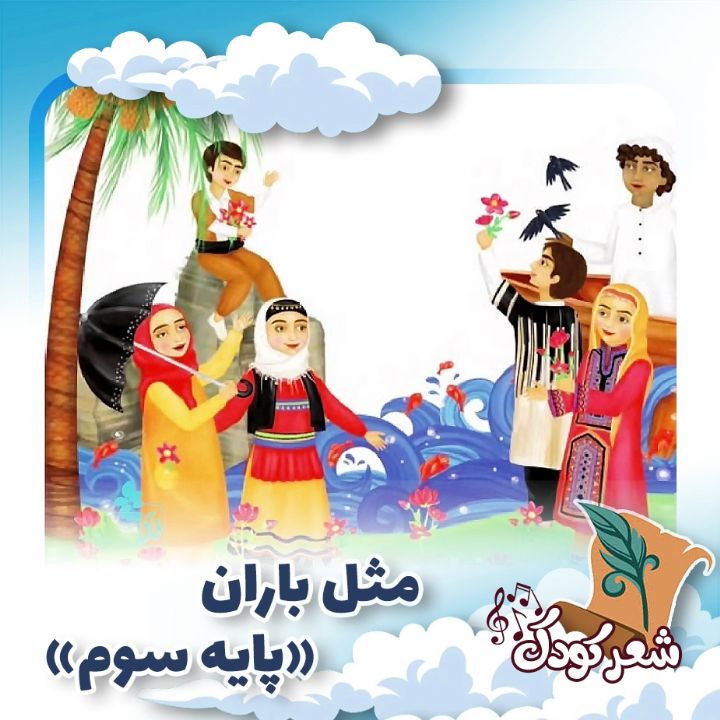 مثل باران «پایه سوم»