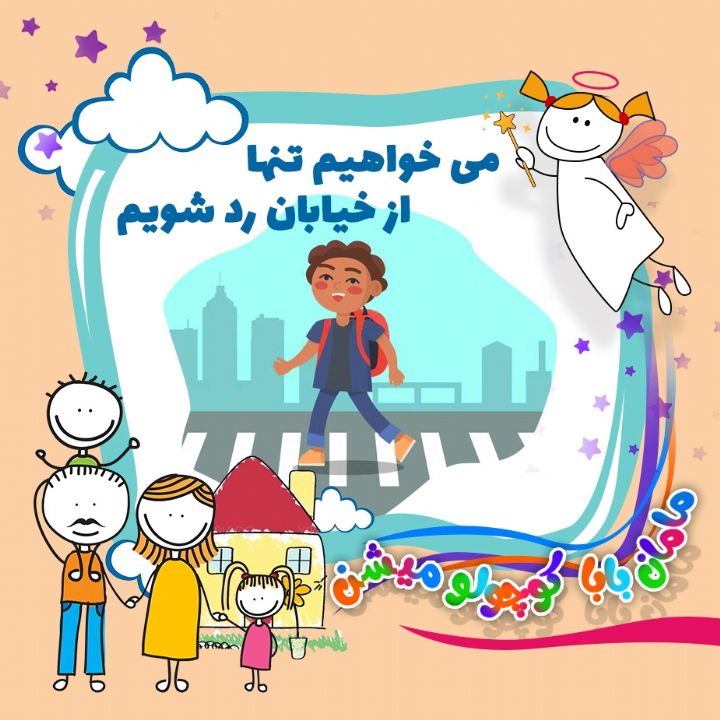 می خواهیم تنها از خیابان رد شویم