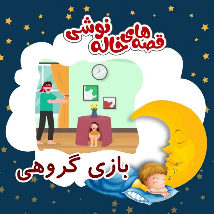 بازی گروهی