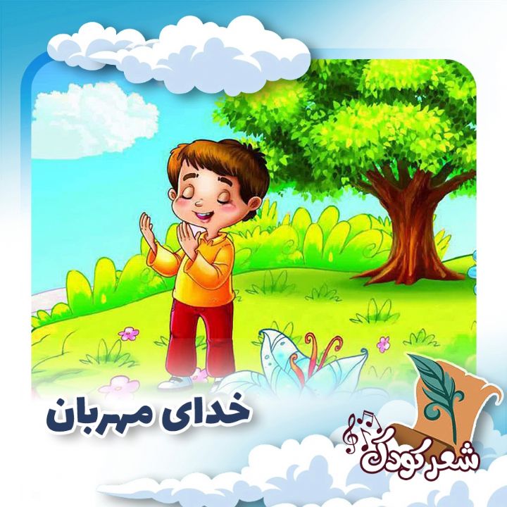 خدای مهربان «پایه اول»