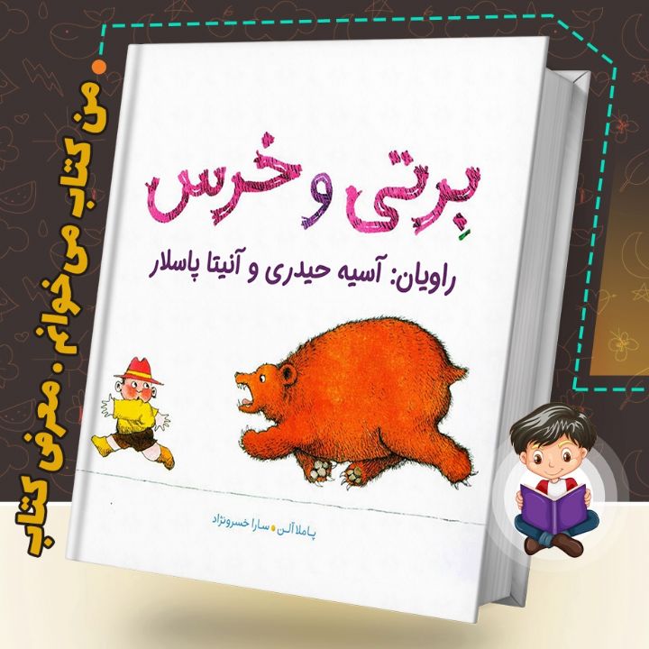 برتی و خرس