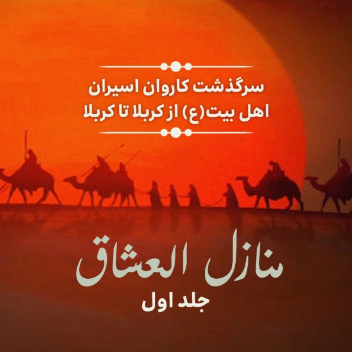 منازل العشاق - جلد یكم