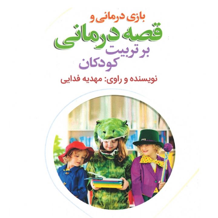 بازی درمانی و قصه درمانی بر تربیت كودكان 