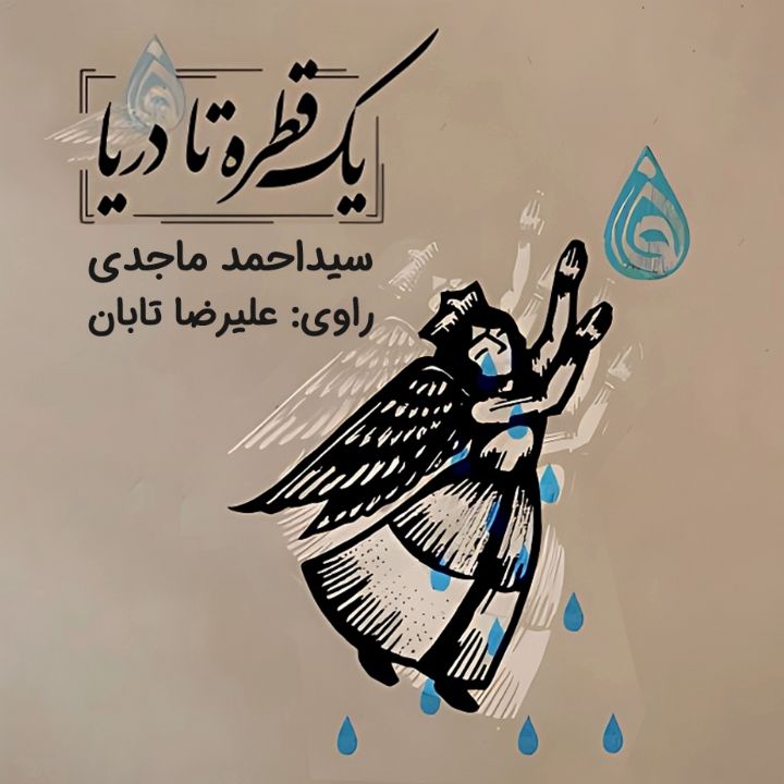 یك قطره تا دریا 