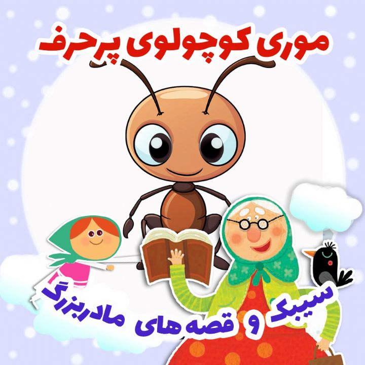 موری كوچولوی پرحرف