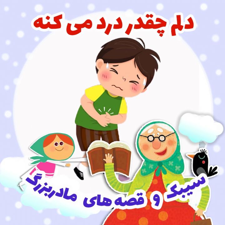 دلم چقدر درد می‌ كنه