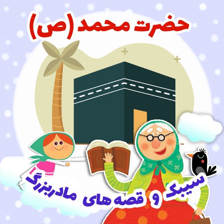 حضرت محمد (ص) 