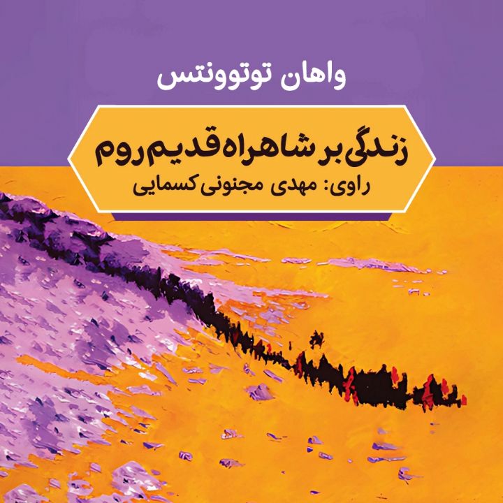 زندگی بر شاهراه قدیم روم 