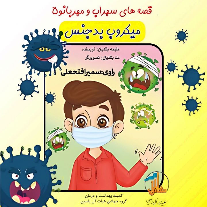 میكروب بدجنس