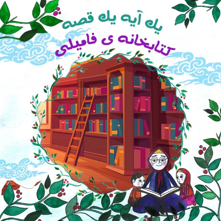 كتابخانه‌ ی فامیلی