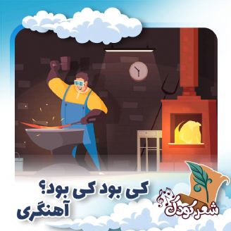 كی بود كی بود؟ آهنگری