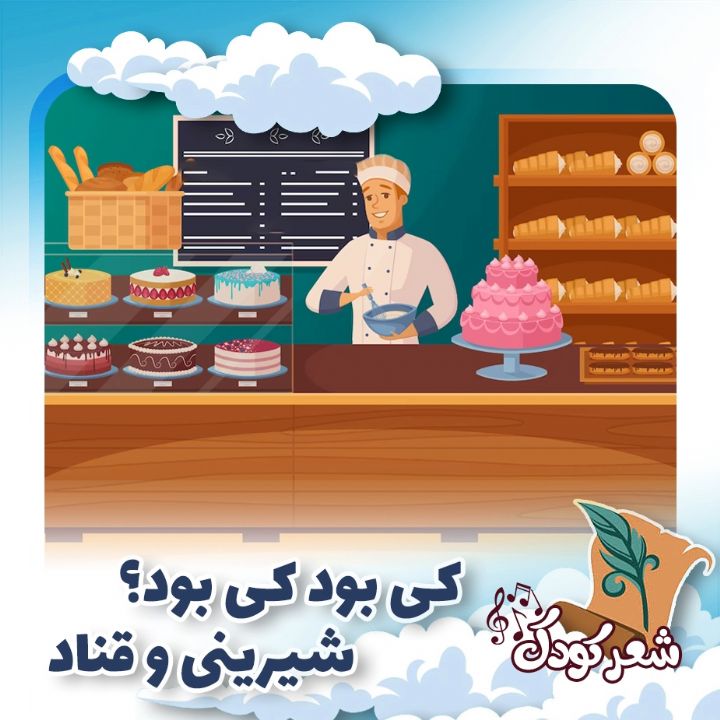 كی بود كی بود؟ شیرینی و قناد