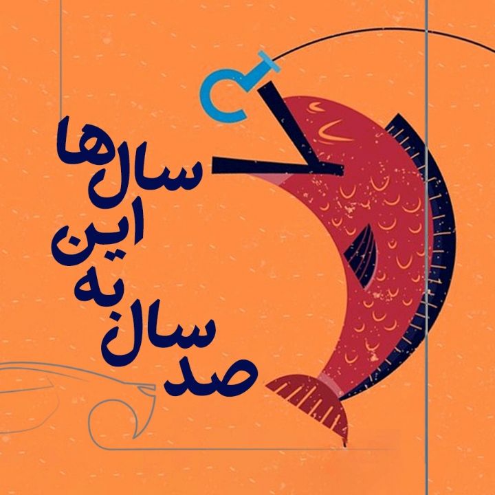 صد سال به این سالها