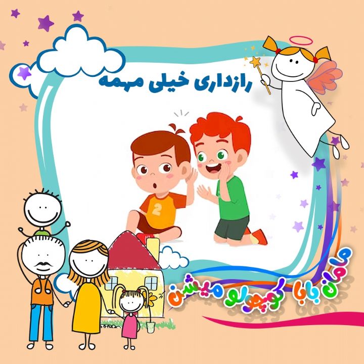 رازداری خیلی مهمه