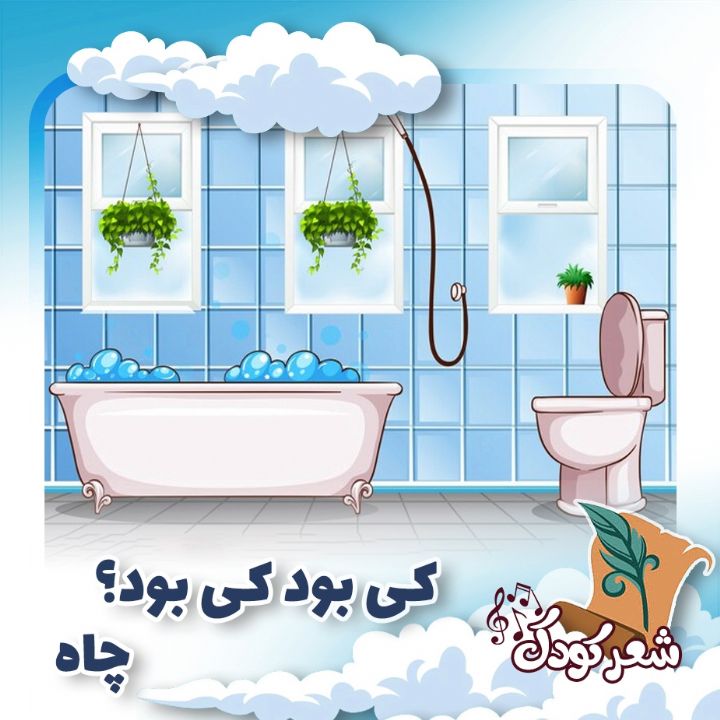 كی بود كی بود؟ چاه