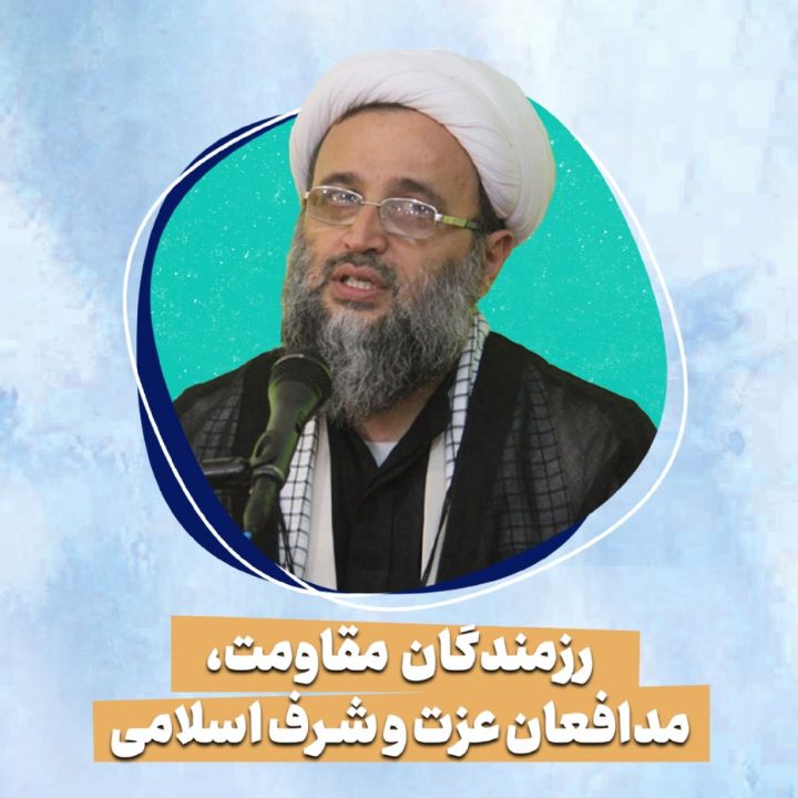 رزمندگان مقاومت، مدافعان عزت و شرف اسلامی