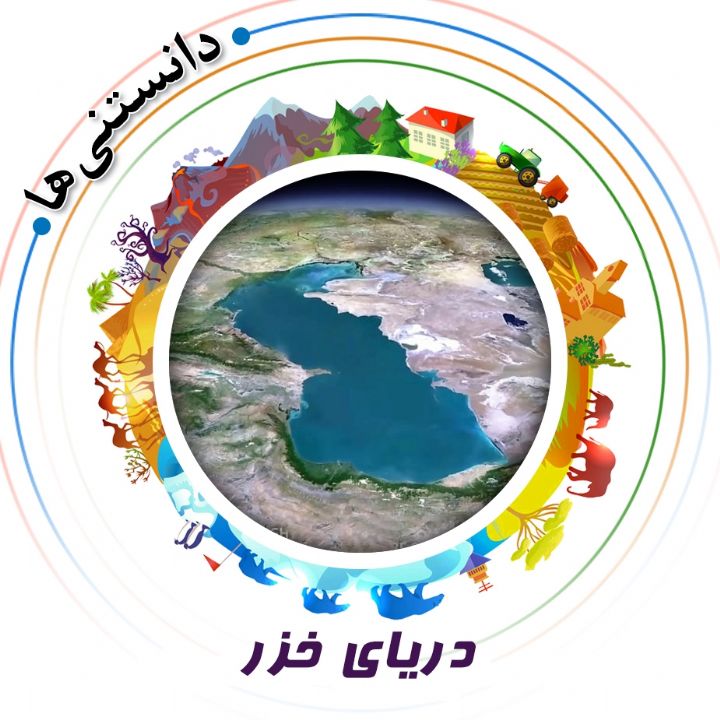 دریای خزر