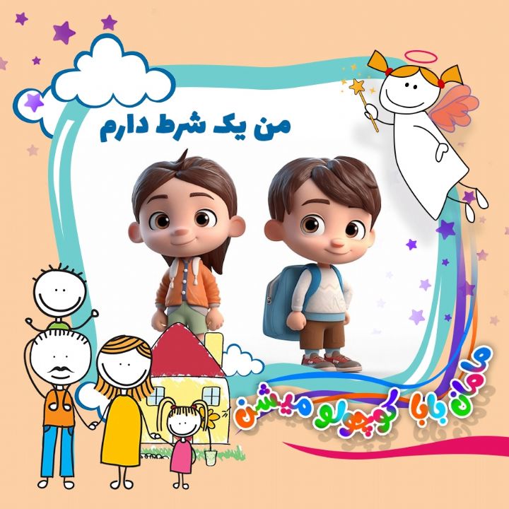 من یك شرط دارم