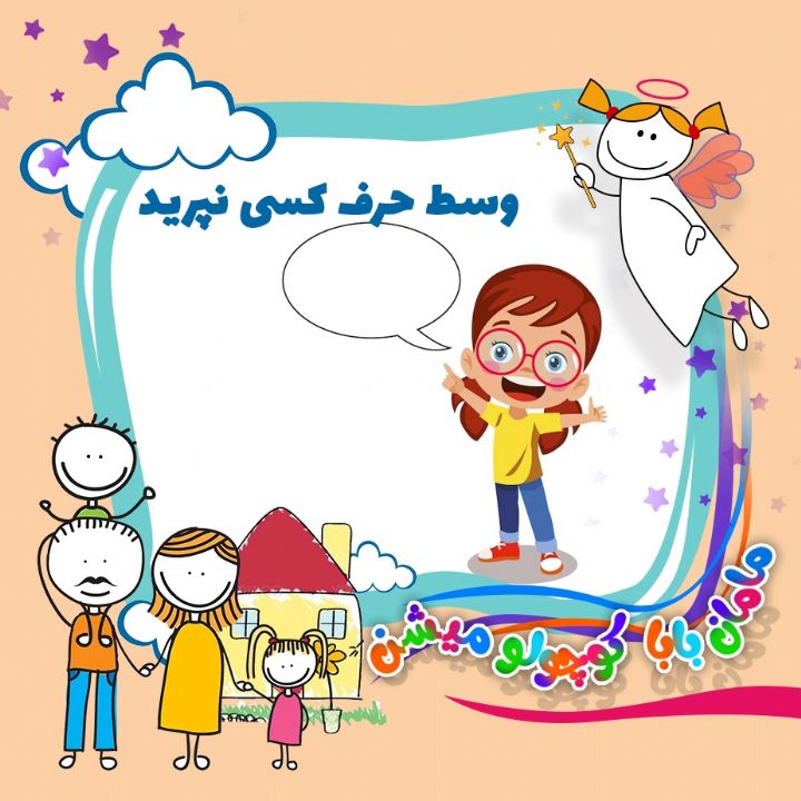 وسط حرف كسی نپرید