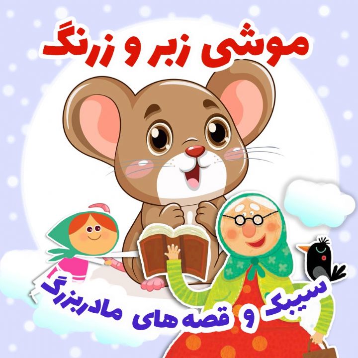 موشی زبر و زرنگ